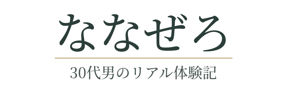 ななぜろ｜30代男のリアル体験記