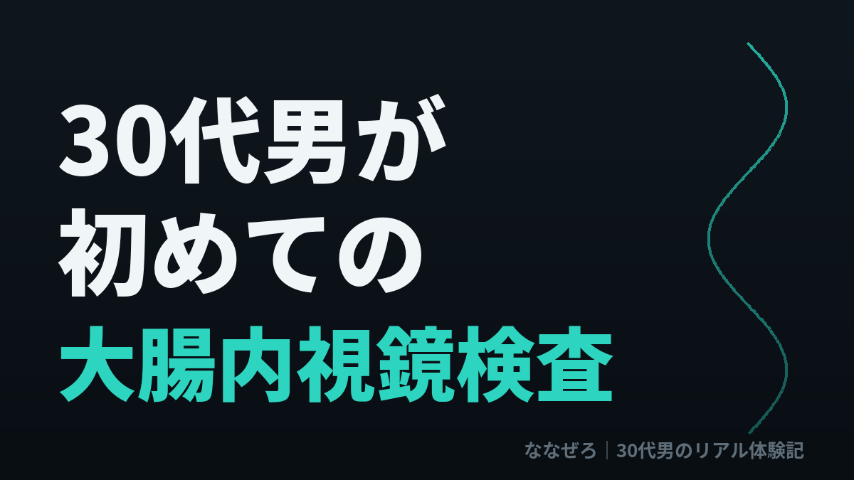 血便をきっかけに初めて大腸内視鏡検査を受けた30代会社員の体験記アイキャッチ。検査の結果、大腸は健康で出血の原因は内痔核だった