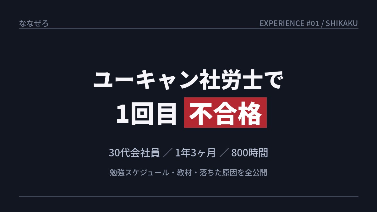ユーキャン社労士で1回目不合格になった30代会社員の体験記アイキャッチ